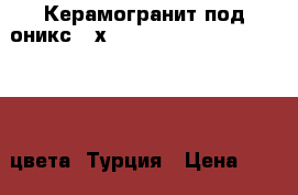 Керамогранит под оникс 60х120 Ege seramik Himalaya, 3 цвета, Турция › Цена ­ 2 500 - Все города Строительство и ремонт » Материалы   . Московская обл.,Фрязино г.